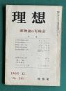 理想 No.391 1965年12月号　特集：唯物論の再検討