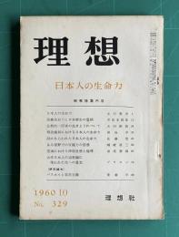 理想 No.329 1960年10月号　秋季特集：日本人の生命力