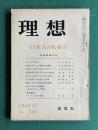 理想 No.329 1960年10月号　秋季特集：日本人の生命力
