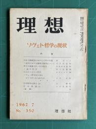 理想 No.350 1962年7月号　特集：ソヴェト哲学の現状