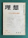 理想 No.350 1962年7月号　特集：ソヴェト哲学の現状