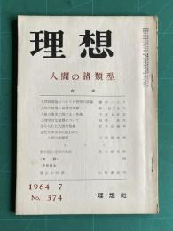 理想 No.374 1964年7月号　特集：人間の諸類型