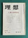 理想 No.374 1964年7月号　特集：人間の諸類型