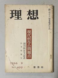 理想 No.400 1966年9月号　創刊四百号記念秋季特集：現代哲学の問題点