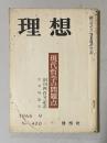 理想 No.400 1966年9月号　創刊四百号記念秋季特集：現代哲学の問題点