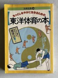 もっとしなやかに生きるための東洋体育の本：からだに聞いて自分でつくる健康法！　＜別冊宝島 35＞