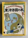 もっとしなやかに生きるための東洋体育の本：からだに聞いて自分でつくる健康法！　＜別冊宝島 35＞