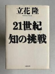21世紀知の挑戦