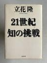 21世紀知の挑戦