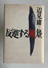 反逆する風景