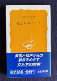 女たちのアジア　＜岩波新書＞