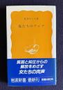 女たちのアジア　＜岩波新書＞