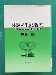 体験が生きる教室―個性を伸ばす学習・表現・評価
