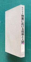 授業における技術と人間　＜教授学叢書 3＞
