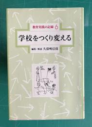 学校をつくり変える　＜教育実践の記録 6＞