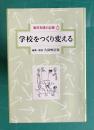 学校をつくり変える　＜教育実践の記録 6＞