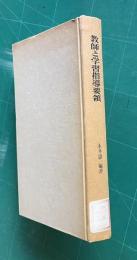 教師と学習指導要領