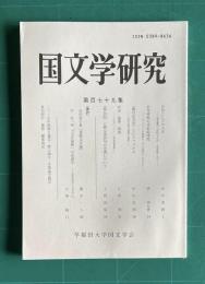 国文学研究 第179集