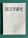 国文学研究 第179集