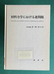 材料力学における逆問題