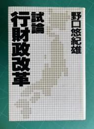 試論 行財政改革