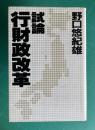 試論 行財政改革