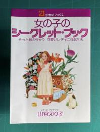 女の子のシークレット・ブック　そっと教えちゃう 可愛いレディになる方法　＜21世紀ブックス＞