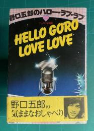 野口五郎のハロー・ラブ・ラブ