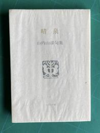 晴泉 山内山彦句集