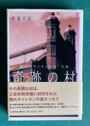 奇跡の村―隠れキリシタンの里・今村