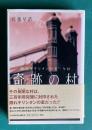 奇跡の村―隠れキリシタンの里・今村