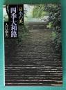 現代日本写真全集(3)  日本の美 四季大和路