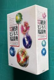最新英和経済ビジネス用語辞典