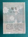 歌集 秘色　＜運河叢書＞