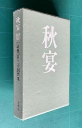 秋宴 〔青樫〕第三合同歌集　＜青樫叢書 第22篇＞