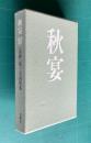 秋宴 〔青樫〕第三合同歌集　＜青樫叢書 第22篇＞