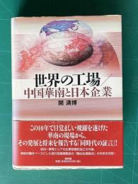 世界の工場／中国華南と日本企業