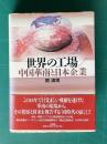 世界の工場／中国華南と日本企業