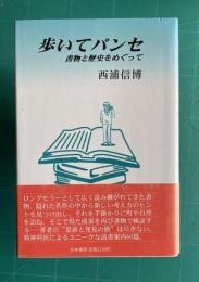 歩いてパンセ―書物と歴史をめぐって