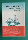 歩いてパンセ―書物と歴史をめぐって