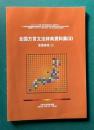 全国方言文法辞典資料集(3)　活用体系(2)　＜2014-2019年度 科学研究費補助金 基盤研究(A)＞