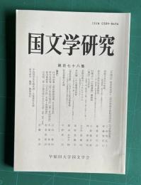 国文学研究 第178集