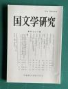 国文学研究 第178集