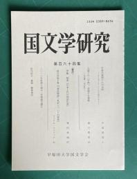 国文学研究 第164集　作家出発期の小川未明/占領下の「平和」交錯する視線/ほか