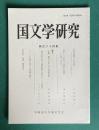 国文学研究 第164集　作家出発期の小川未明/占領下の「平和」交錯する視線/ほか
