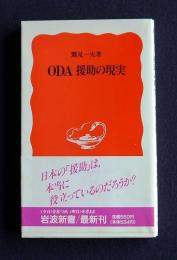 ＯＤＡ援助の現実    岩波新書