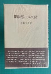 限界状況としての日本