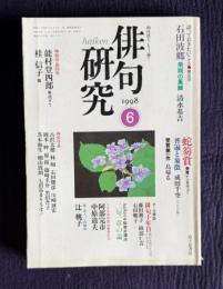 俳句研究 平成10年6月号　普遍と象徴―蛇笏賞受賞成田千空インタヴュー / 〔テーマ鼎談〕俳句十年目（藤田湘子・綾部仁喜・石田卿子）