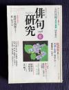 俳句研究 平成10年6月号　普遍と象徴―蛇笏賞受賞成田千空インタヴュー / 〔テーマ鼎談〕俳句十年目（藤田湘子・綾部仁喜・石田卿子）