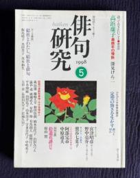 俳句研究 平成10年5月号　〔テーマ鼎談〕結社とわたし、結社と俳句（飯島晴子・黒田杏子・茨木和生） / 〔中級徹底講座〕第五講 定型の勁さを生かす